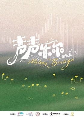 聲聲樂爾國際篇